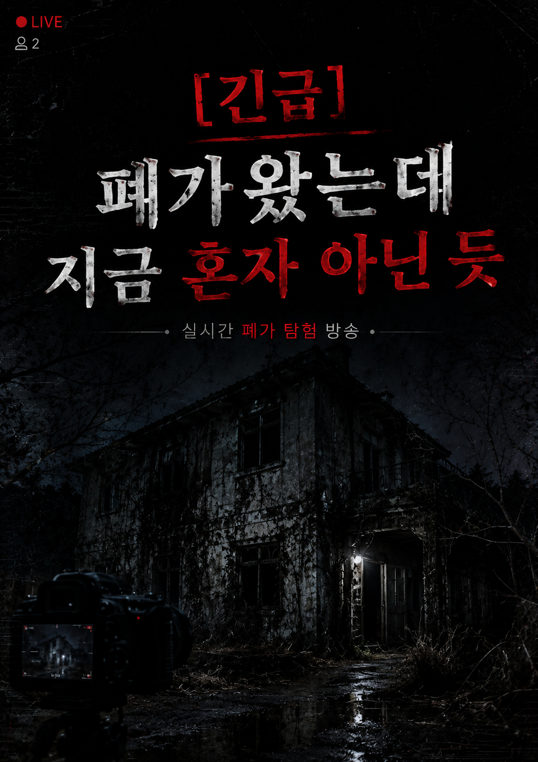 [긴급] 폐가왔는데 지금 혼자 아닌 듯 표지
