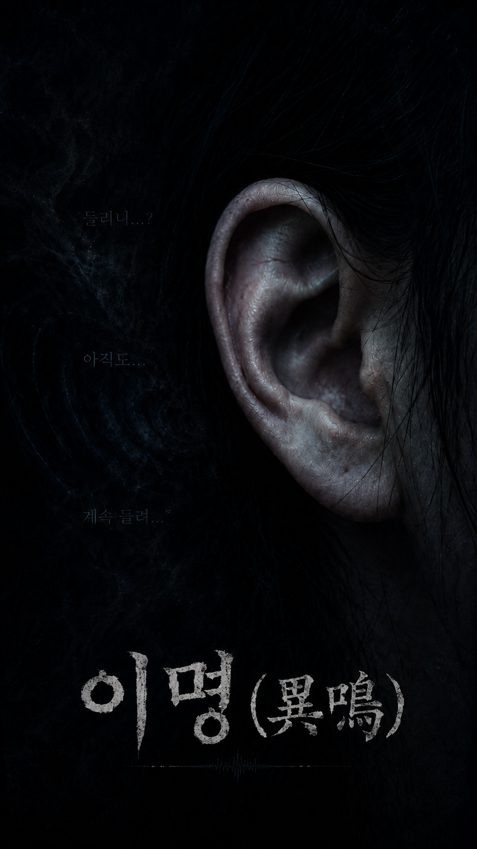 이명(異鳴) 표지
