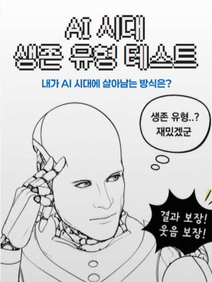 AI 생존 유형 테스트 표지