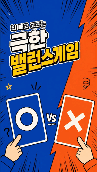 뇌빼고 고르는 극한 밸런스게임 표지