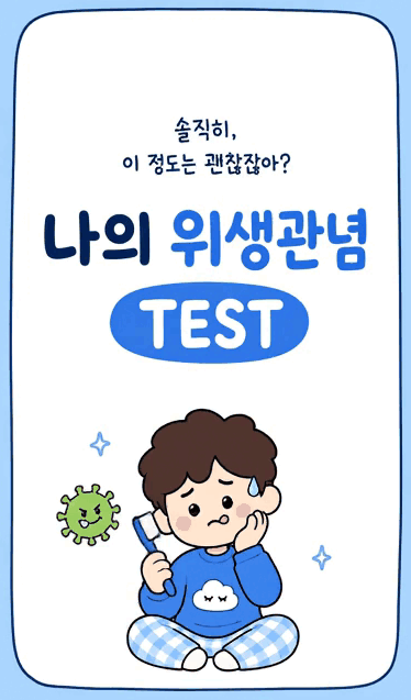 위생관념 TEST 표지