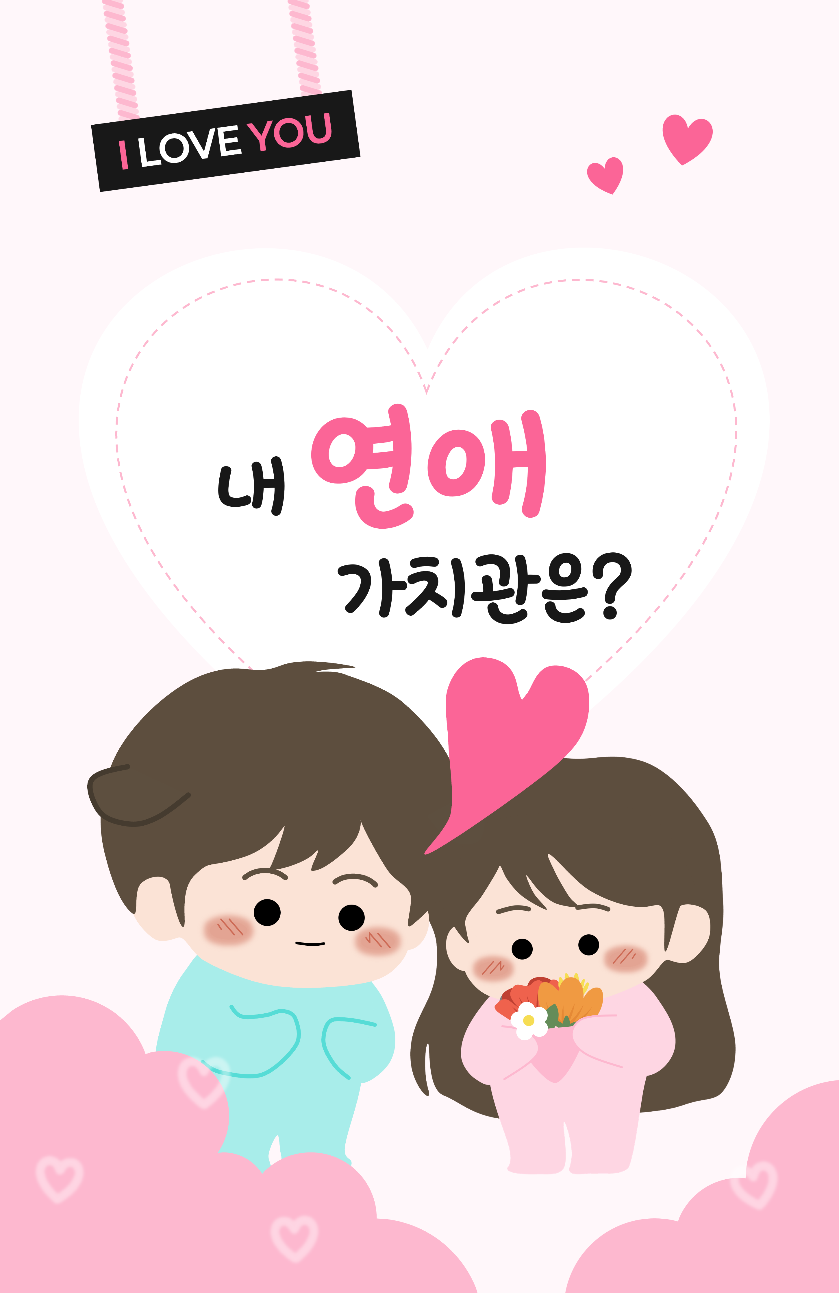 내 연애 가치관은? 표지