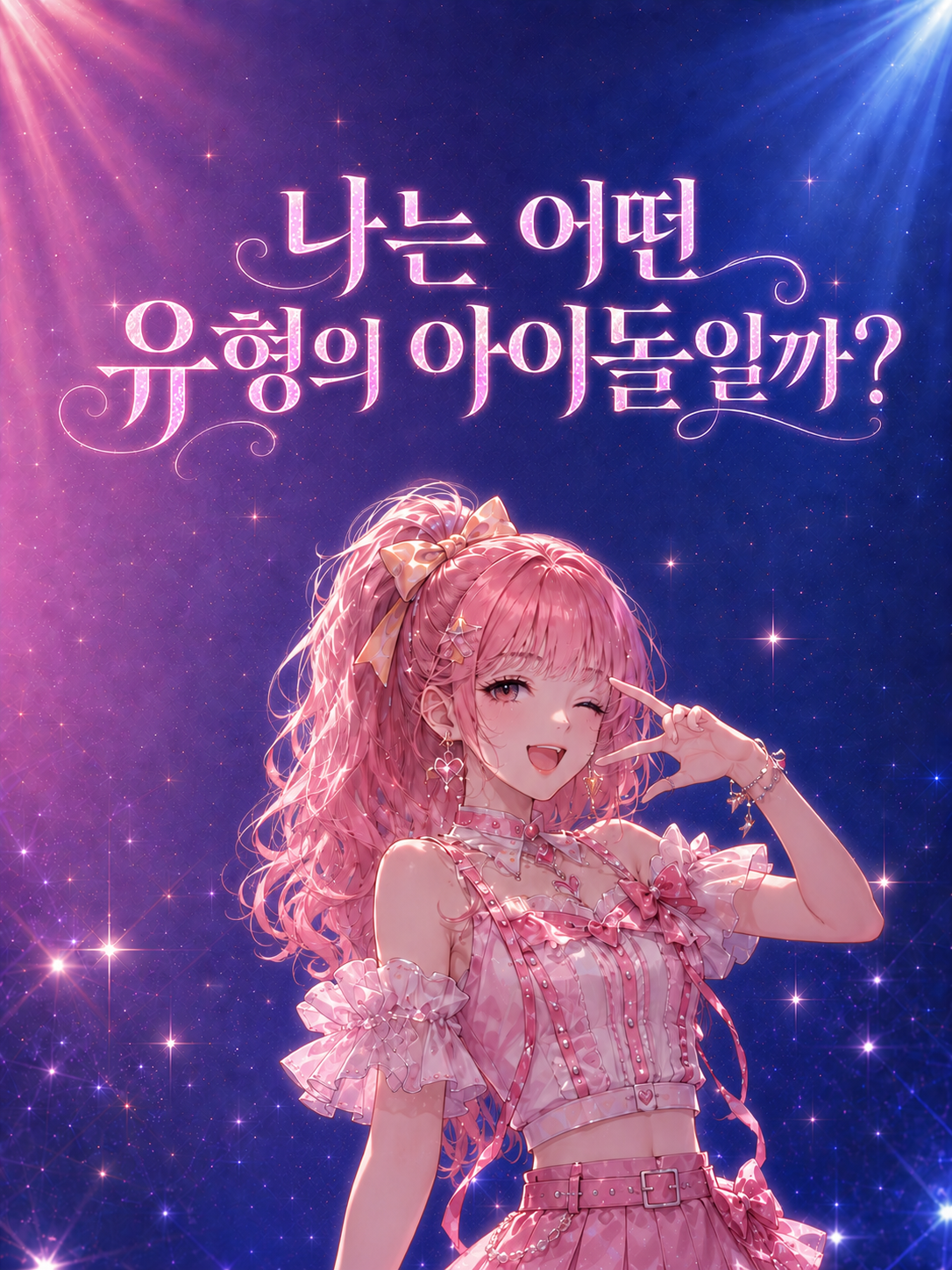 여돌 유형 테스트 표지