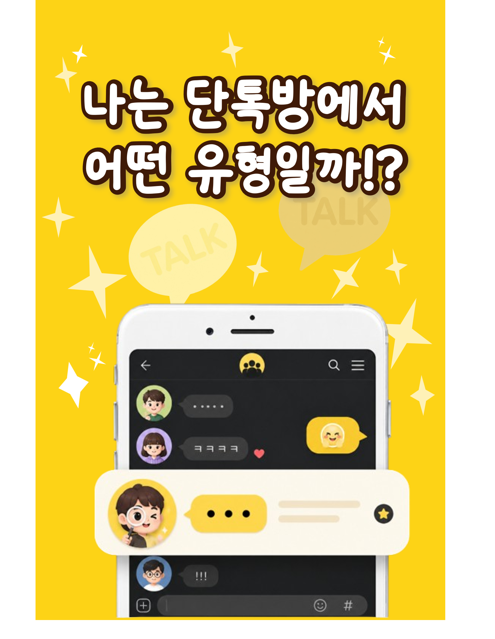 단톡방에서 나는 어떤 유형일까? 표지