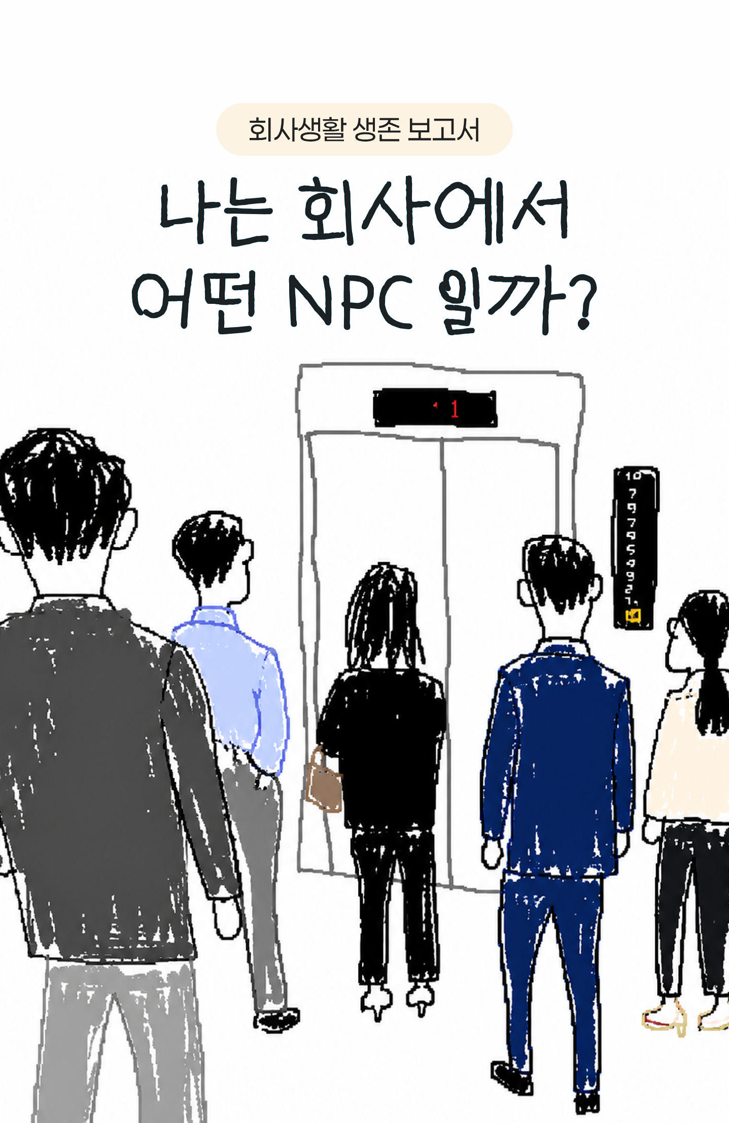 회사 NPC 유형 테스트 표지