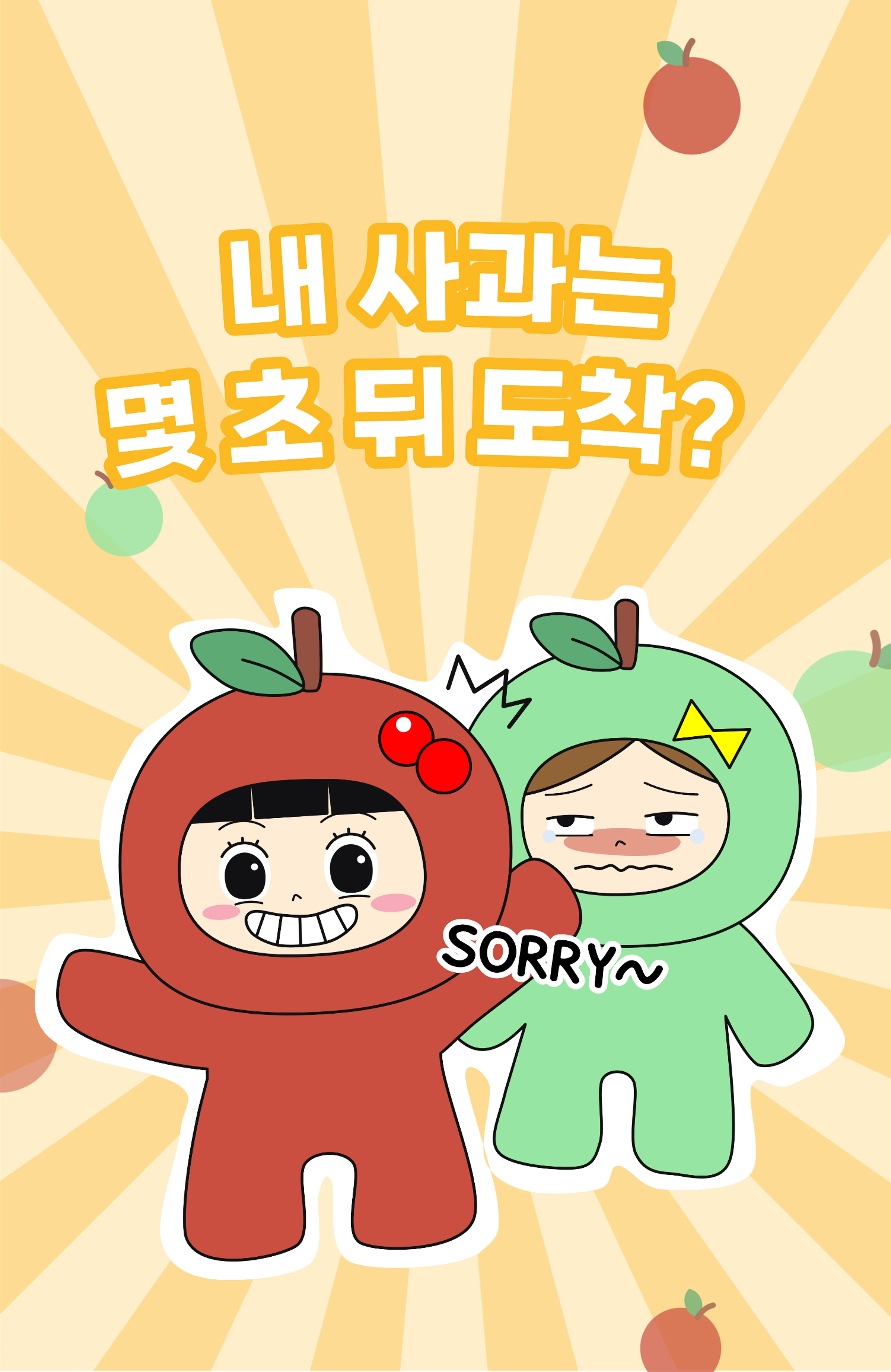 사과 속도 테스트 표지