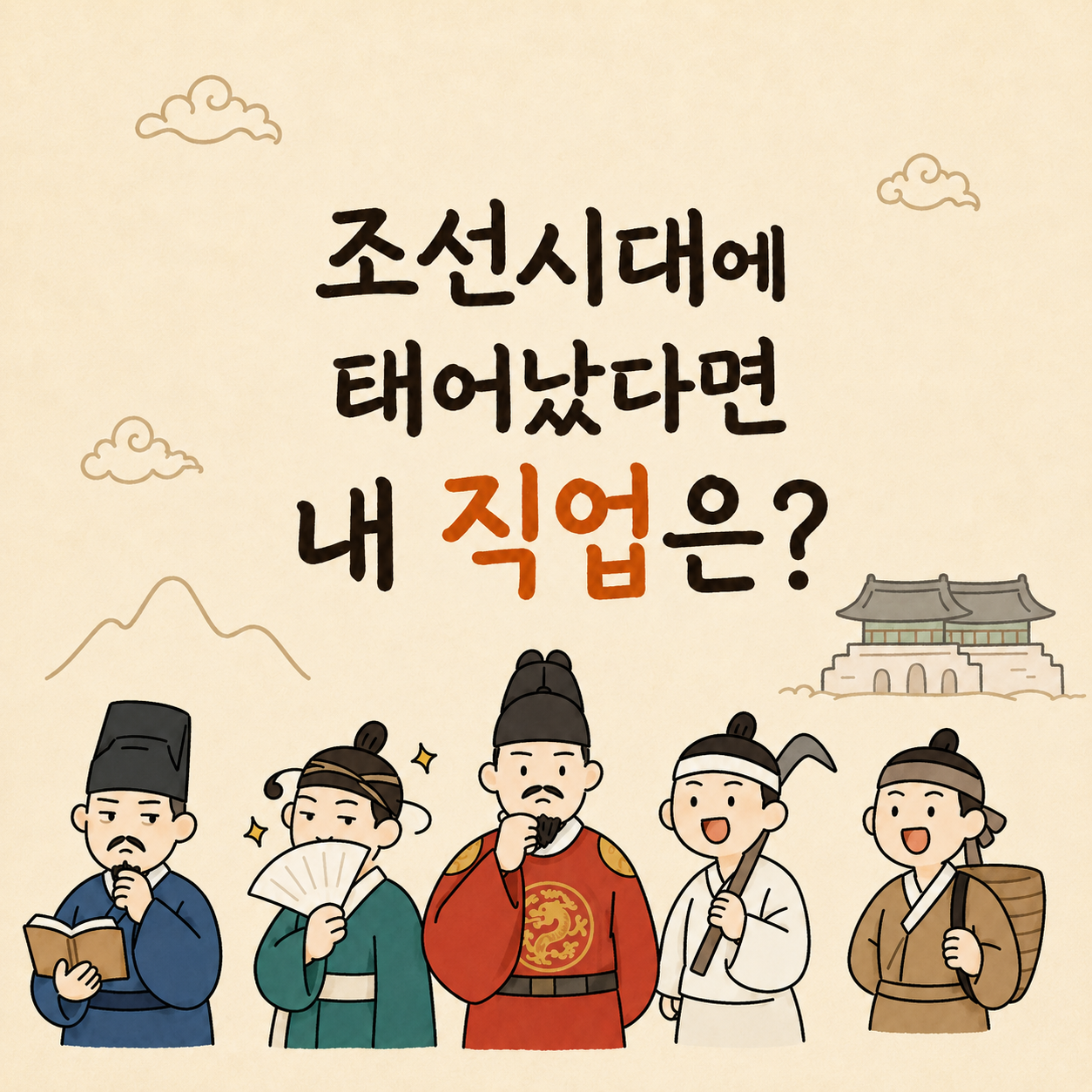 조선시대에 태어났다면 내 직업은? 표지