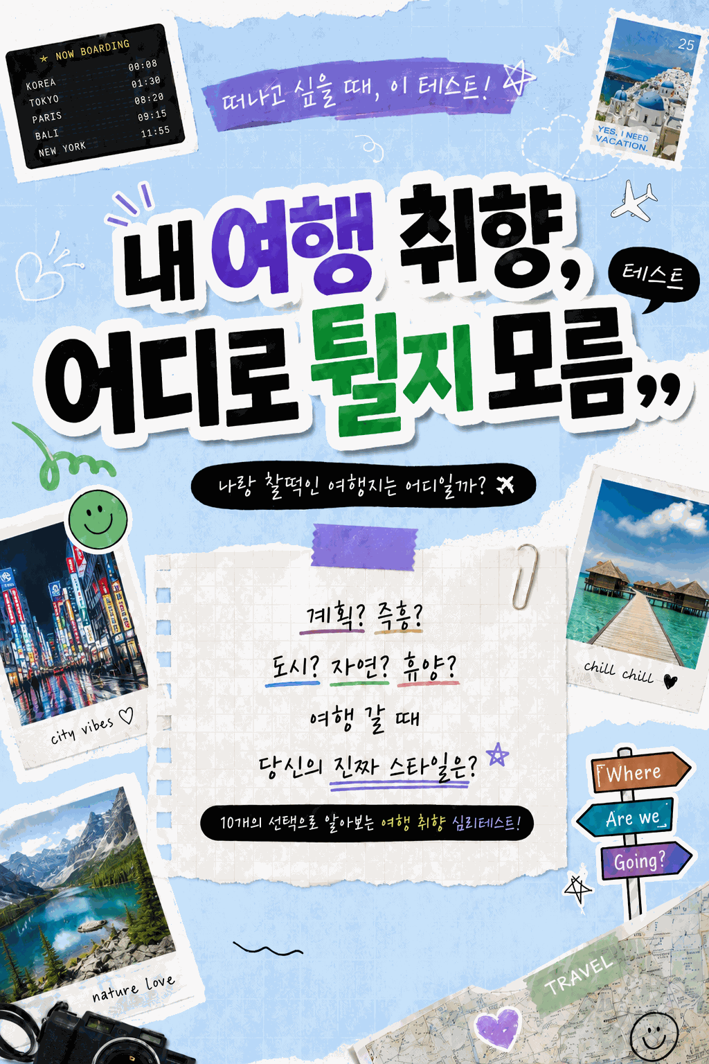 내가 선호하는 여행지는? 표지